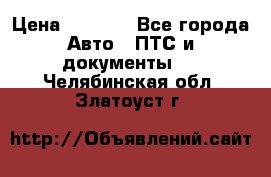 Wolksvagen passat B3 › Цена ­ 7 000 - Все города Авто » ПТС и документы   . Челябинская обл.,Златоуст г.